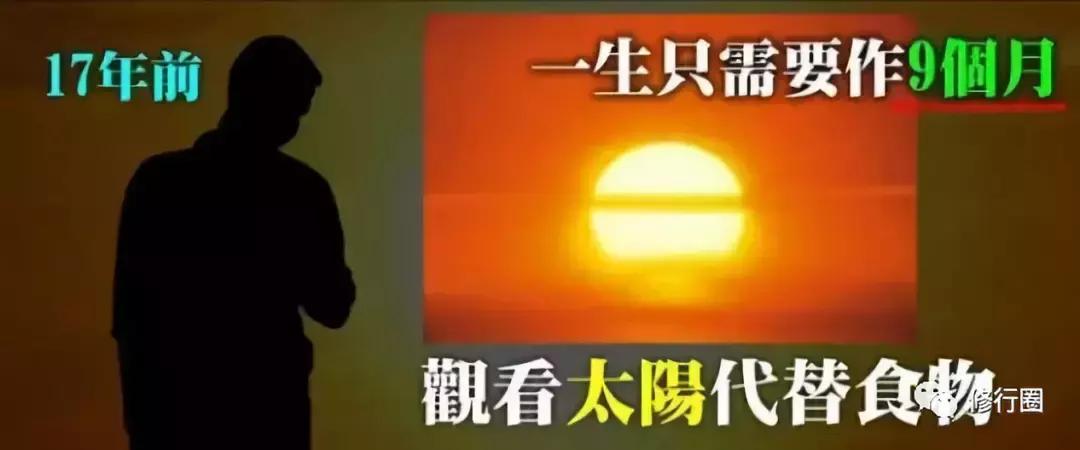 以太阳为食物的人,以阳光为食