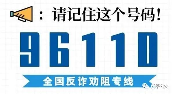 @所有人，西平反诈专号96110正式开通啦！