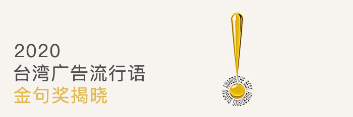 广告文案金句100句,很火的狂欢文案