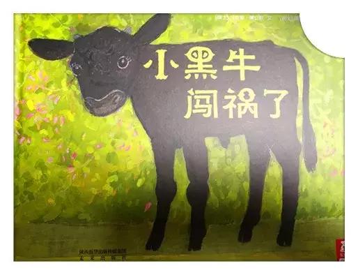 小黑牛闯祸了绘本故事ppt,绘本故事小黑牛闯祸了