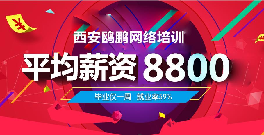 西安鸥鹏培训机构,西安鸥鹏互联培训机构怎么样