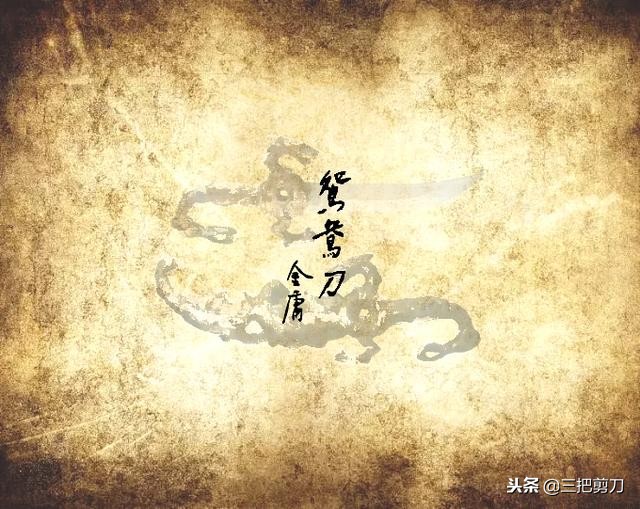 金庸先生十五部小说精彩开篇，重读经典，致敬大师