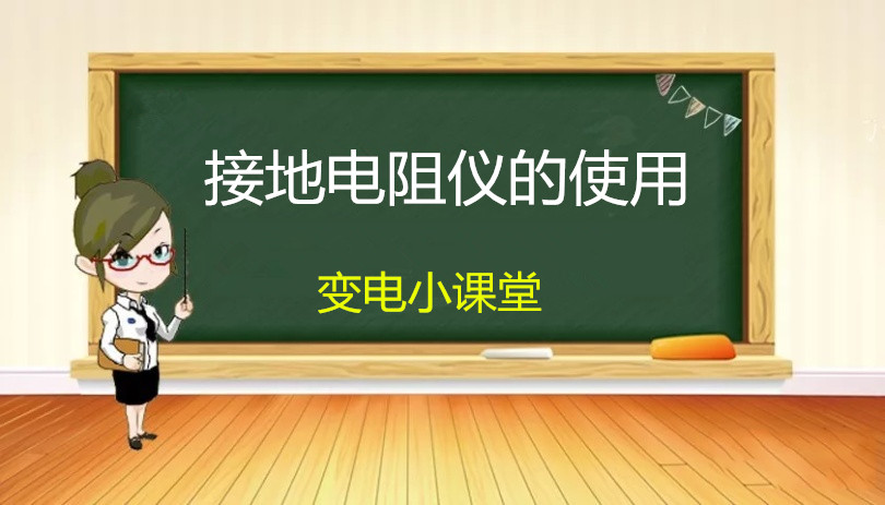 接地电阻测试仪使用方法讲解,接地电阻测量仪的使用方法步骤