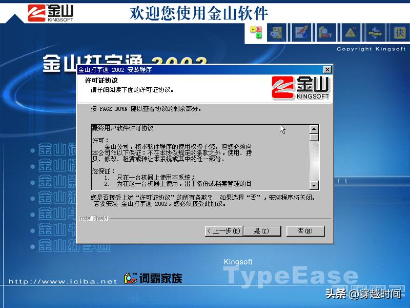 「金山打字」金山打字通2002版本，来自2002年之安装体验