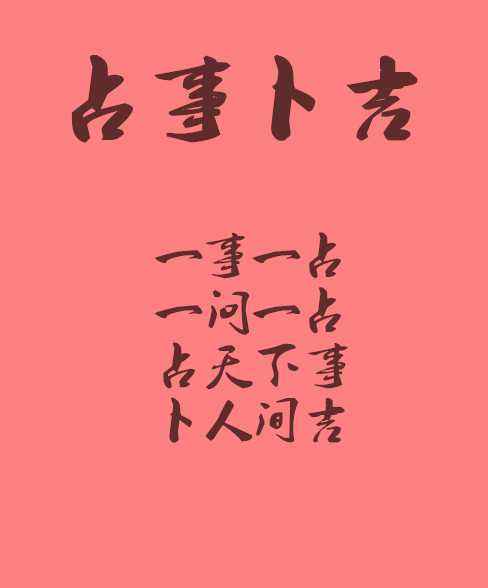 易学论正缘1现实与小六壬