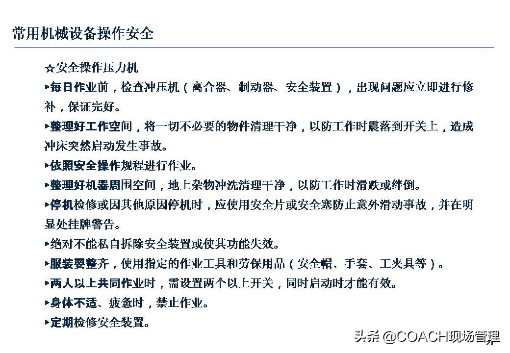 设备安全知识培训,安全管理培训课件及视频