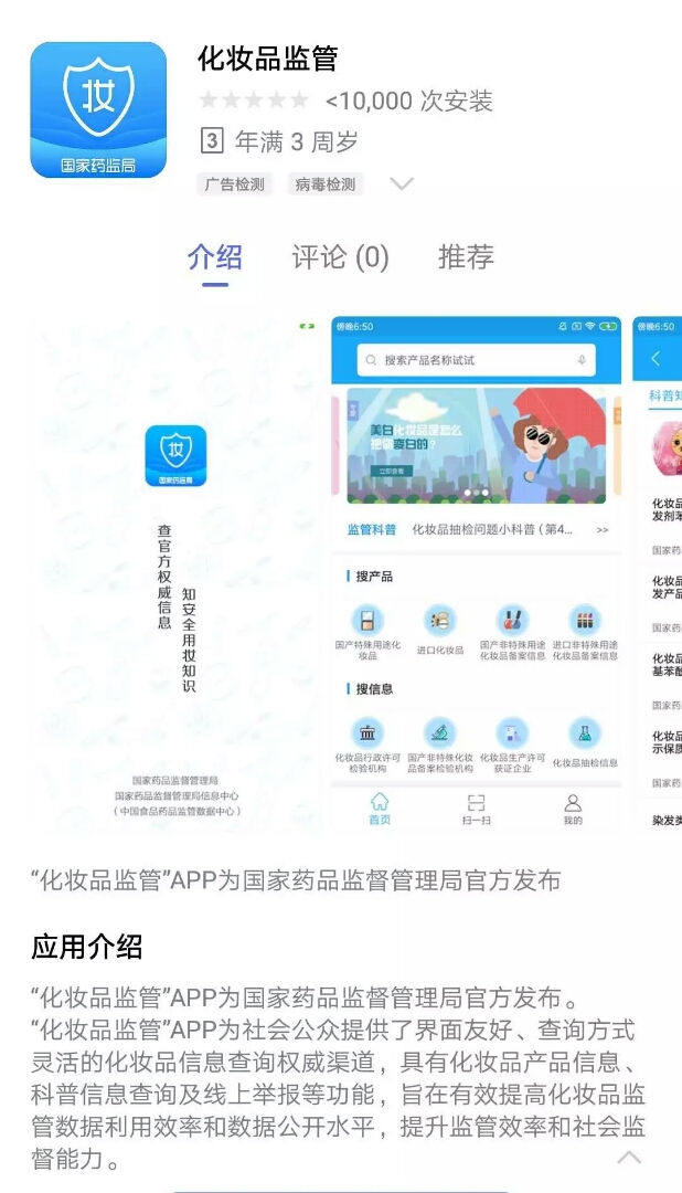 化妆品监管app有用吗,化妆品监管app3.0