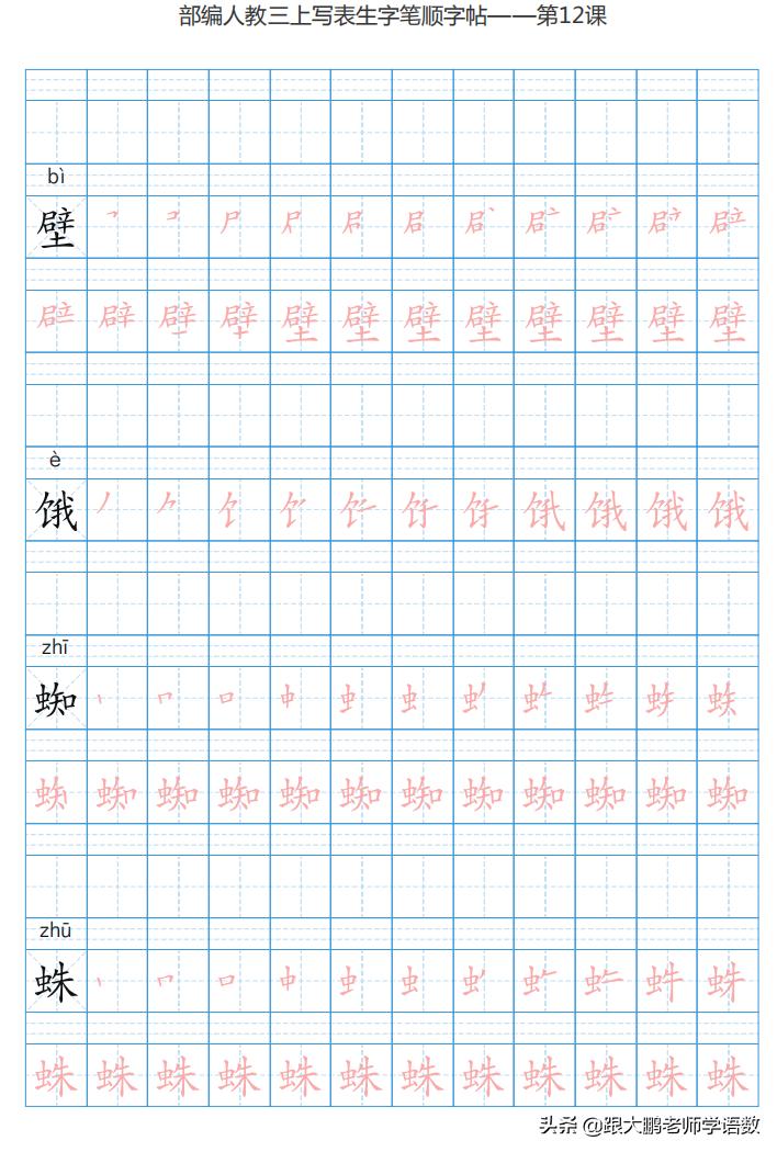 三年级语文上字帖同步模板,三年级上册同步词语表练字字帖