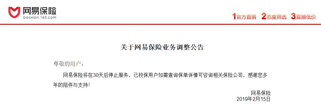 网易保险怎么样,网易旗下网易保险