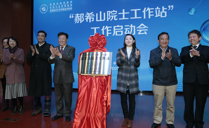 全国知名的肿瘤专家在昆建立工作站！昆明市延安医院“郝希山院士工作站”启动