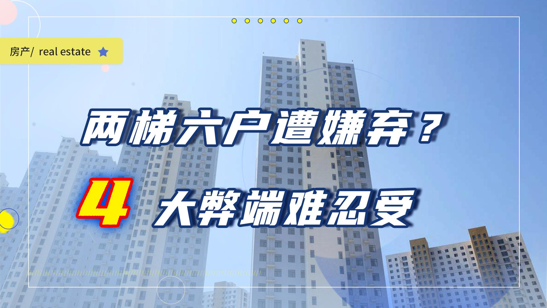 一梯六户的缺点,为何两梯四户的房子遭嫌弃