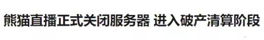 熊猫直播怎么设置弹幕,熊猫直播为什么凉了