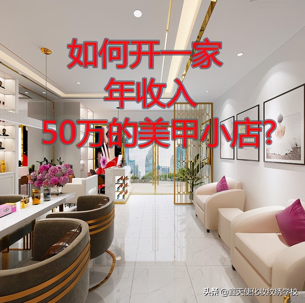 如何开一家家庭美甲店,开美甲小店需要多少钱