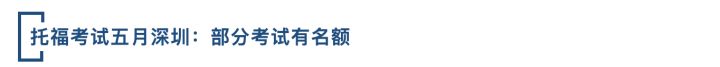 托福4月考试,2022年5月托福考试