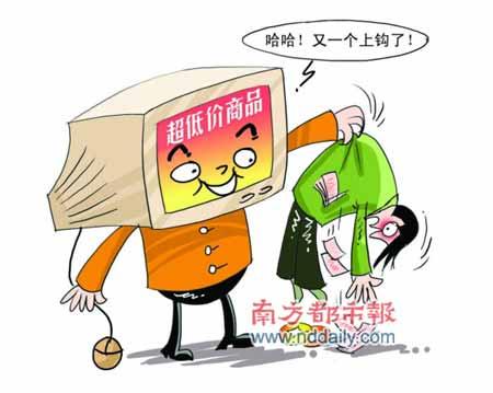 低价诱惑顾客的套路,网购消费陷阱大揭秘