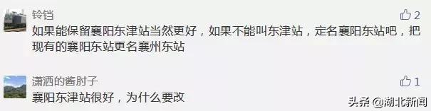 铁总要求襄阳东津站改名,襄阳东津站是不是改为襄阳东站
