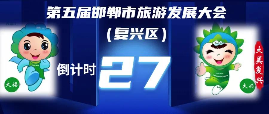 邯郸市复兴区的旅游区,邯郸市复兴区旅游区