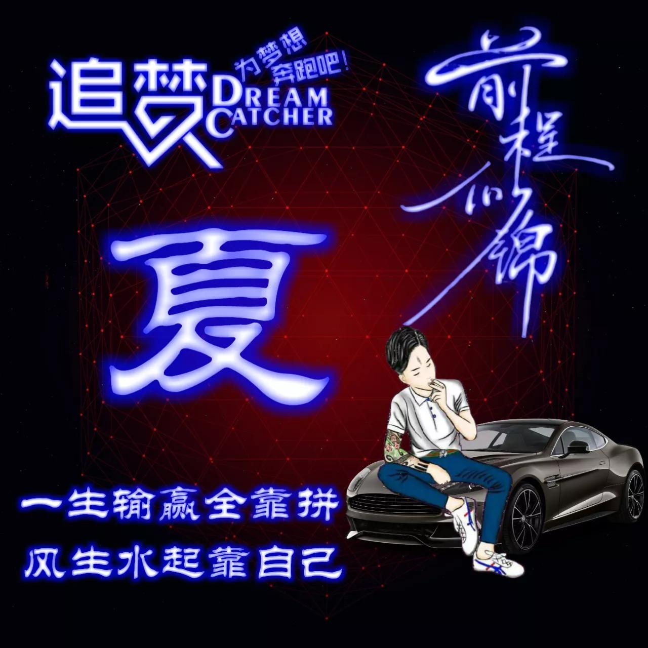 135期:荧光励志单字头像图，一生输赢全靠拼，风生水起靠自己