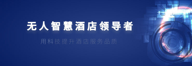 新感体验|智慧酒店新生态,酒文化与科技多元化融合