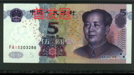 2005年版的5元值多少钱,2005年发行20元有无收藏价值