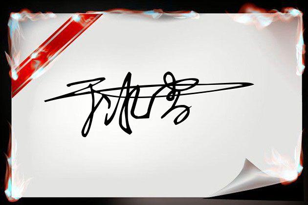 连笔可画签名设计免费版在线生成,免费在线艺术签名设计连笔一字签