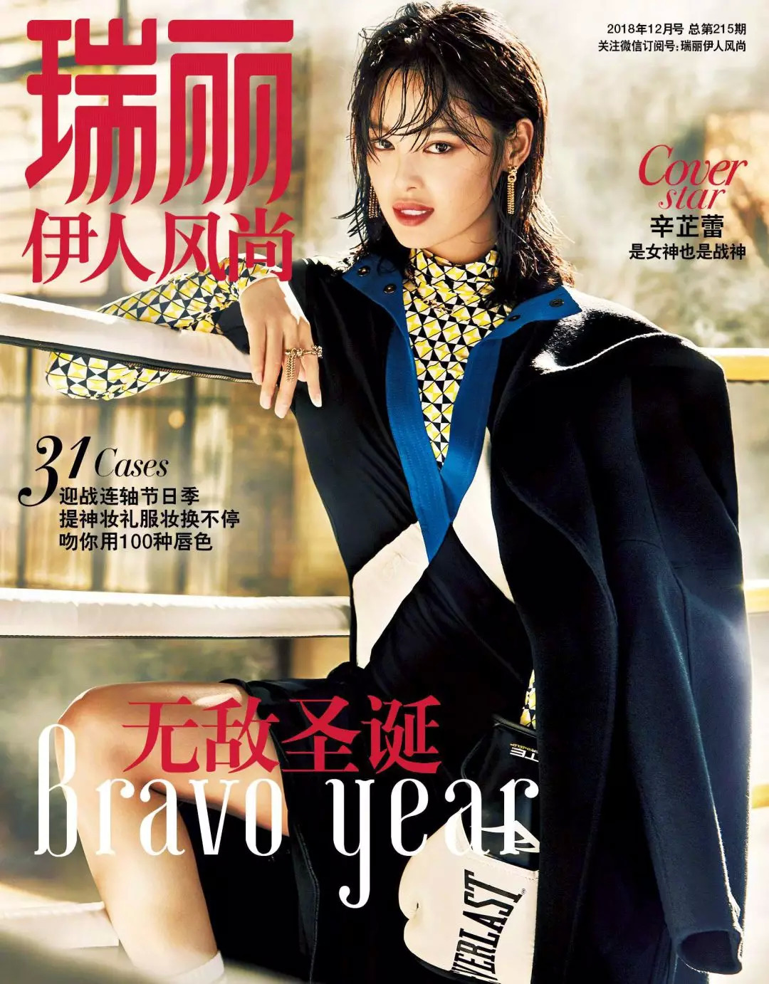 《瑞丽》，中国时尚杂志界的土味大姐大