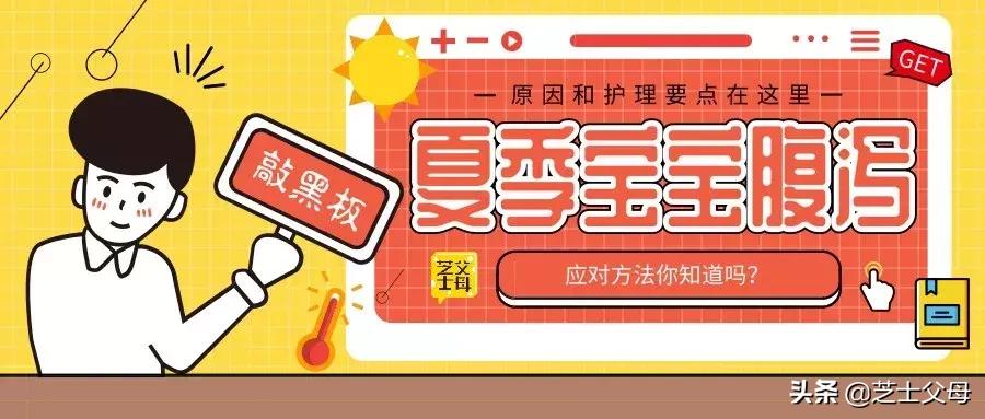 应对宝宝夏季腹泻，家长们是时候补一波硬知识了