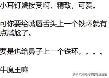 男生怎么看待打耳骨洞的女生,男生眼中的女生打骨钉