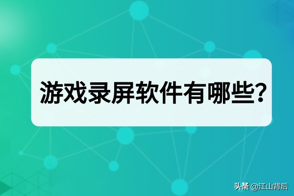 录游戏都用哪些录屏软件,游戏录屏有什么好的录屏软件