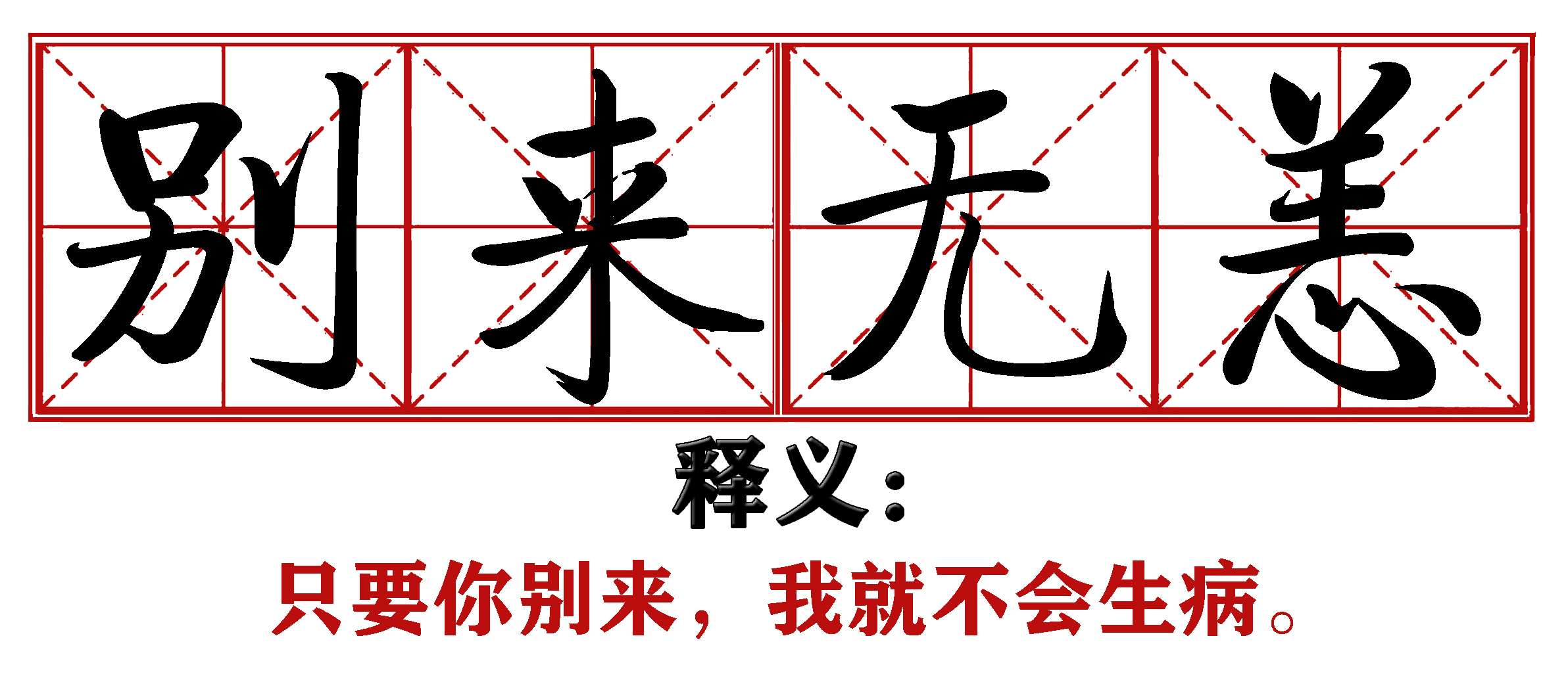 战疫成语新解,抗疫创新成语