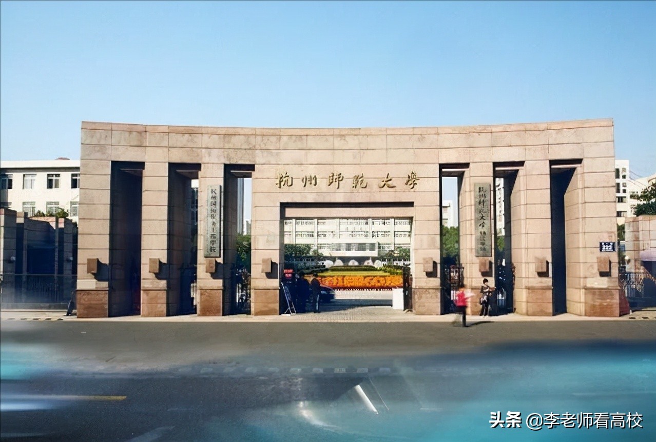 仅次于浙大！杭州师范大学非常亮眼