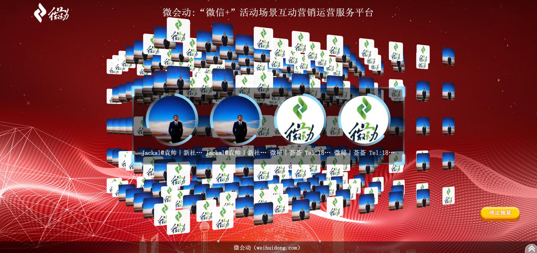 微会动活动现场微信大屏互动基础+高级双平台助力活动场景效能