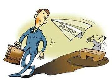 单位单方调岗员工有权拒绝吗,单位随意调岗降薪被迫离职怎么办