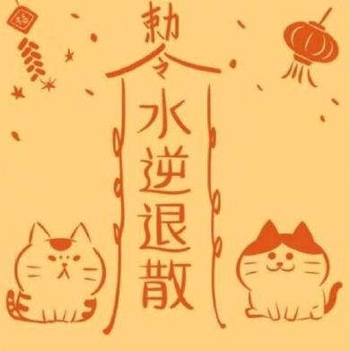 水逆退散小人滚蛋的图片,水逆退散图手机壁纸可爱