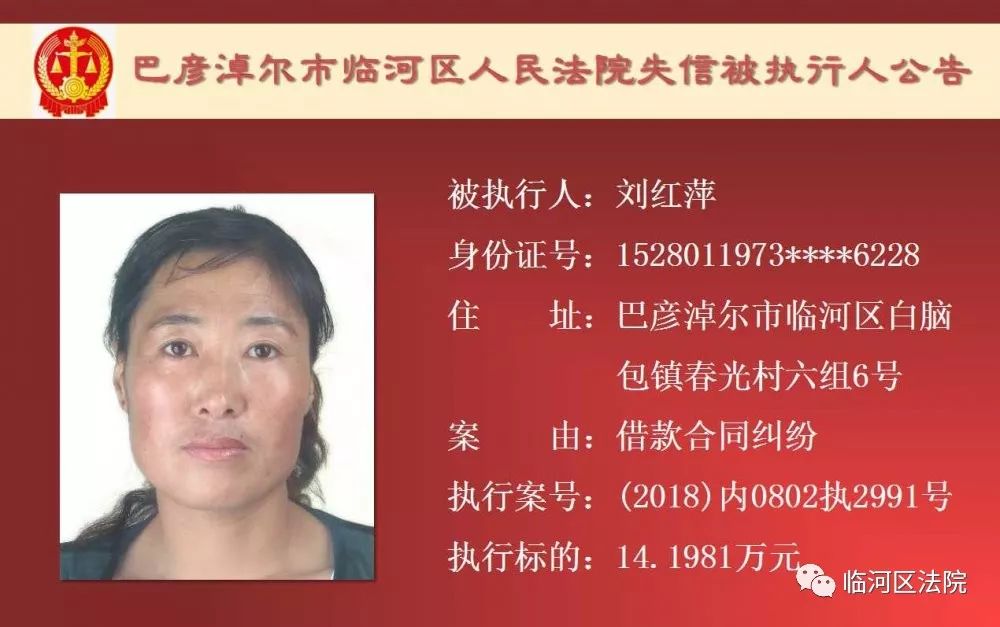 临河失信被执行人石靖君,最新一批失信人名单表