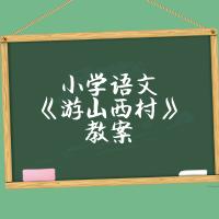 游山西村优质课教案,小学语文游山西村教案
