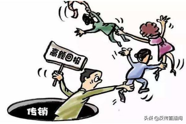 如何对付传销骗局,怎样识破传销骗局