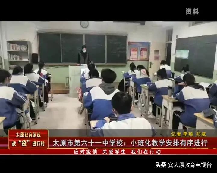 《战“疫”进行时》——太原市第六十一中学校小班化教学安排有序进行