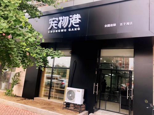 宠物港宠物店加盟利润怎么样,宠物港美容店推荐
