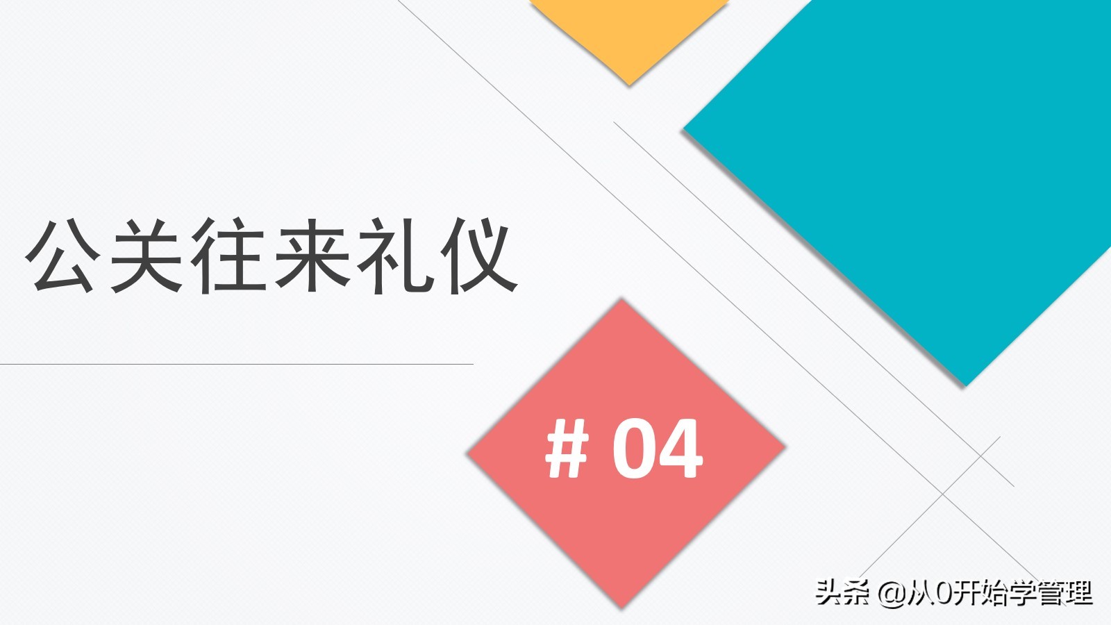 培训职场公关礼仪的ppt,公关礼仪10分钟试讲万能稿