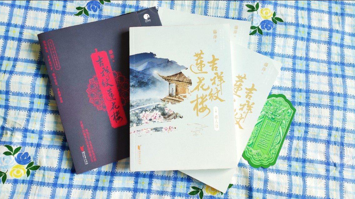 吉祥纹莲花楼电影结局,吉祥纹莲花楼原著在线观看