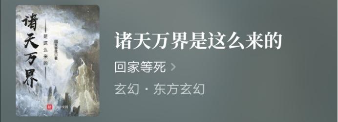 创世流小说科幻,创世流的小说一口气看完
