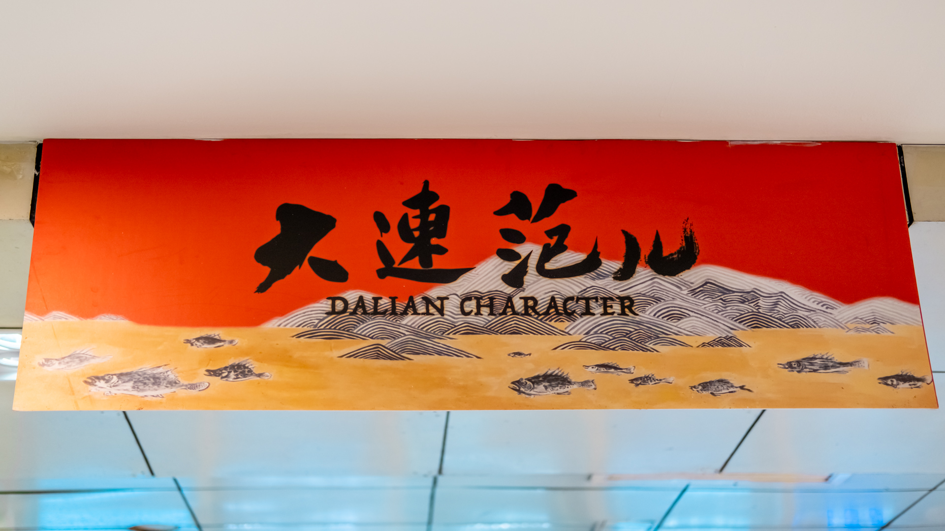 想尝尝老大连街的味道吗?这家店带你感受浓浓“大连范”