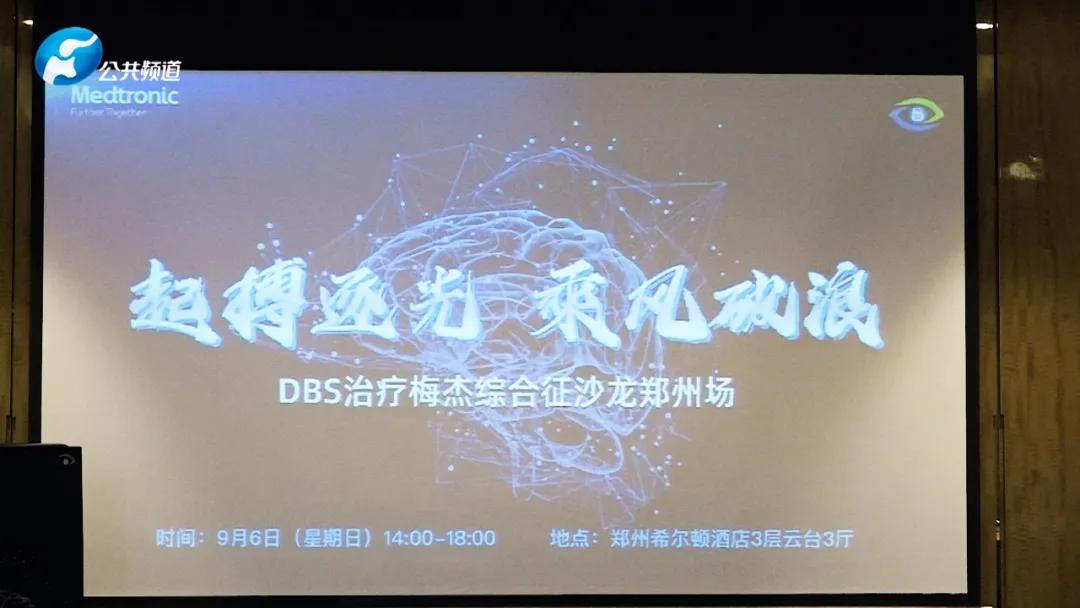 dbs治疗肌张力高,dbs治疗梅杰有效吗