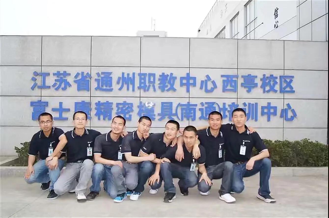 富士康南通模具培训中心,南通富士康精密模具培训中心