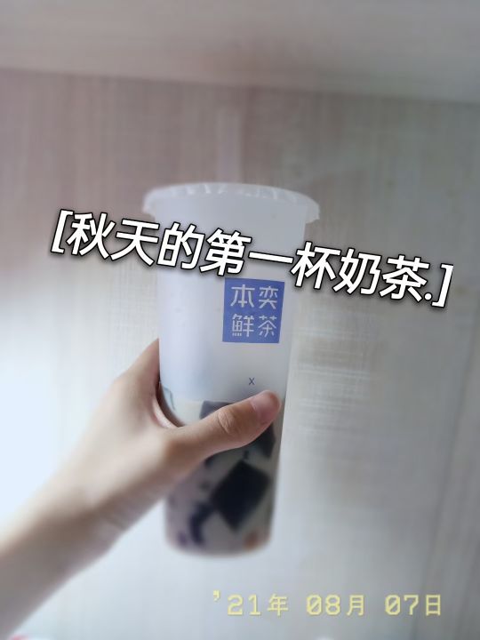 朋友圈都在刷秋天第一杯奶茶,谁还记得秋天第一杯奶茶朋友圈