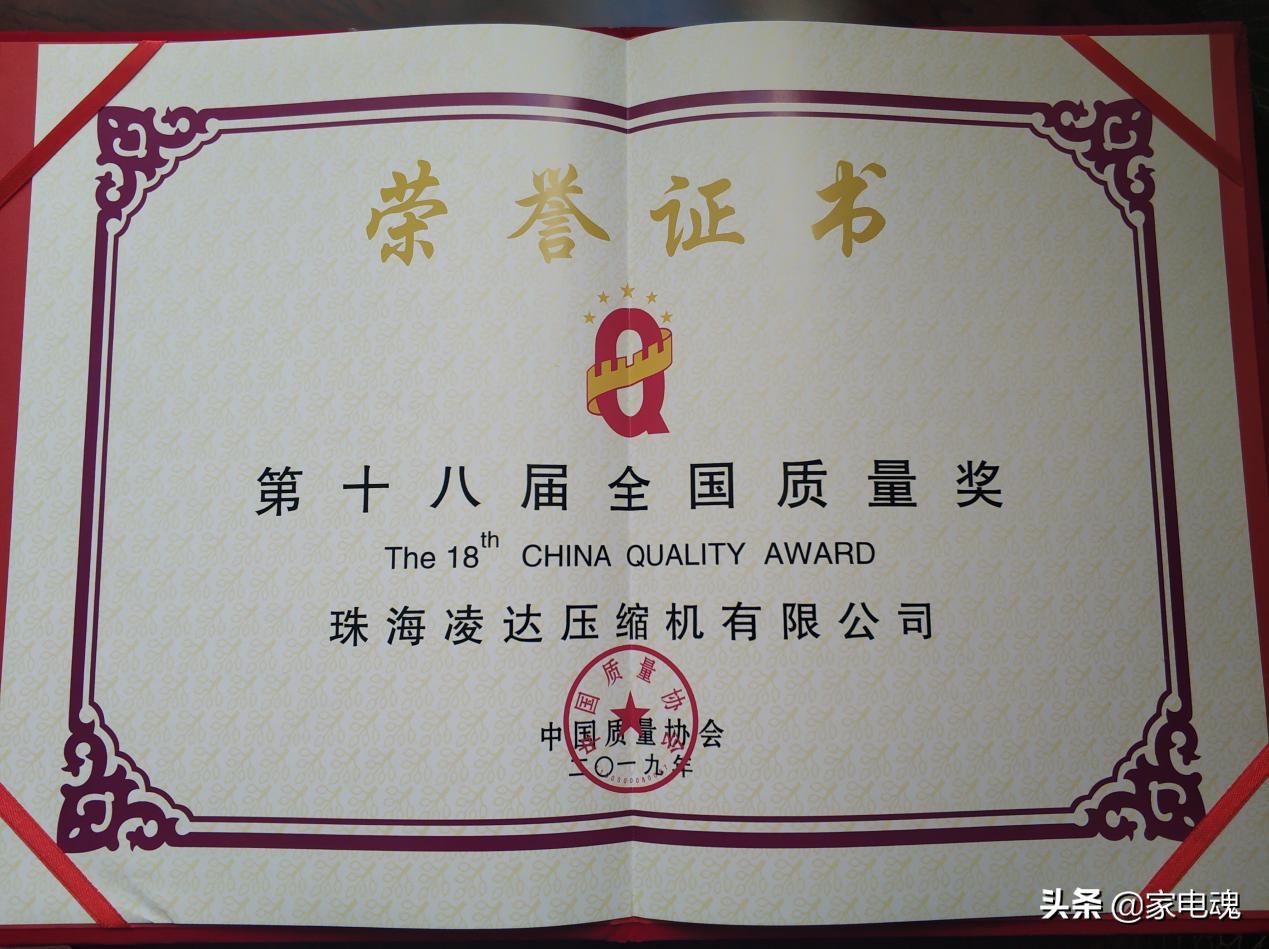 荣膺“全国质量奖”，凌达树立中国压缩机行业新标杆