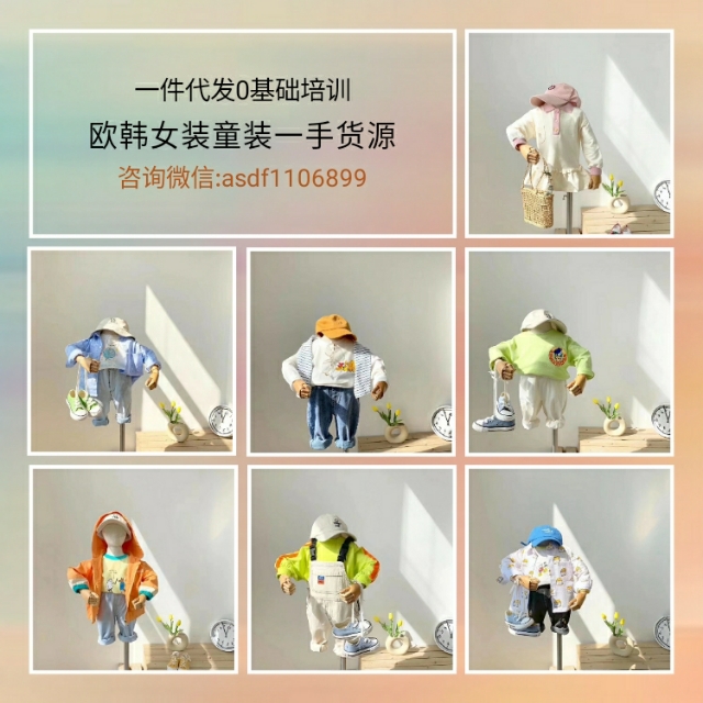 微商童装一手货源招代理,微商童装一件代发怎么找货源