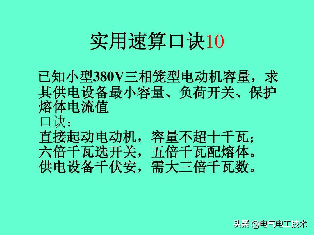 超实用的电工实操口诀,速看超详细的电工计算口诀