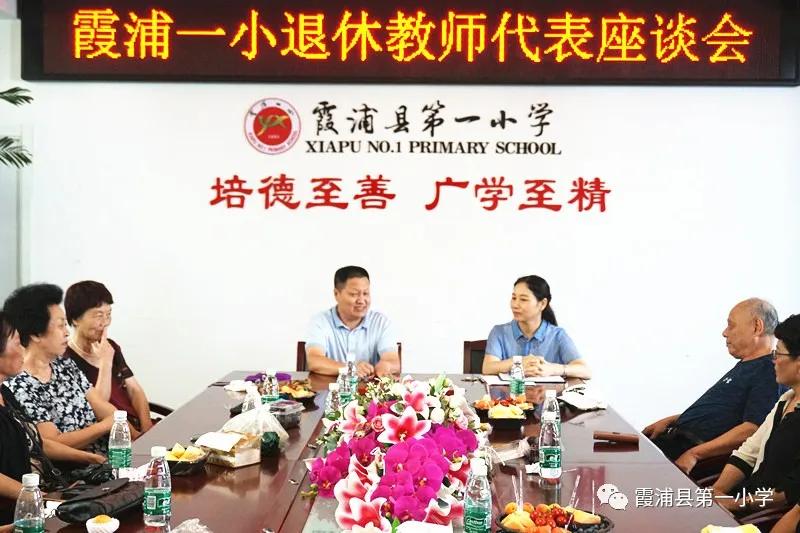 霞浦一小召开退休教师代表座谈会